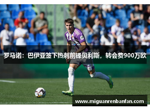 罗马诺：巴伊亚签下热刺前锋贝利斯，转会费900万欧