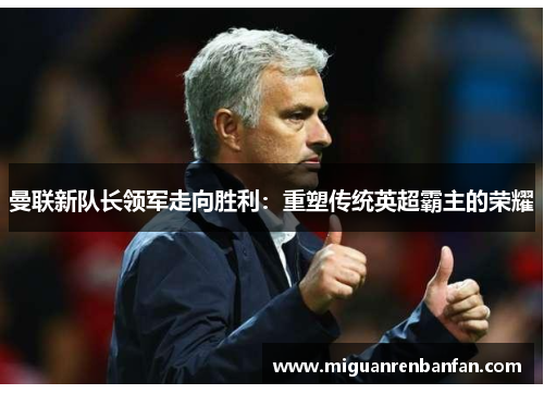 曼联新队长领军走向胜利：重塑传统英超霸主的荣耀