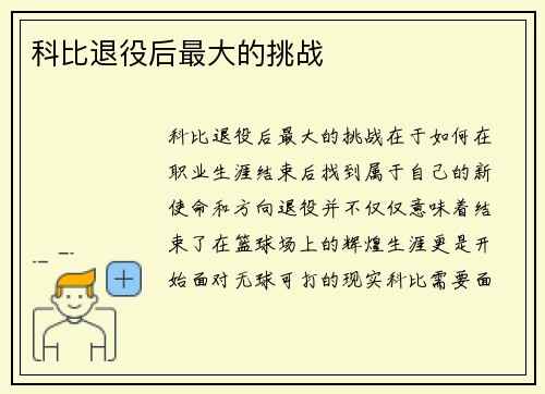 科比退役后最大的挑战